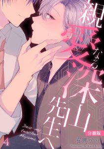 親愛なる深山先生へ【分冊版】(4)