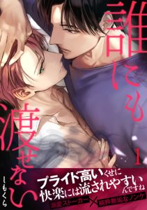 誰にも渡せない【合本版】