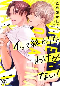 イッて終わりなわけがない!(9)