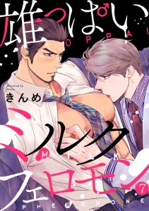 雄っぱいミルクフェロモン(7)