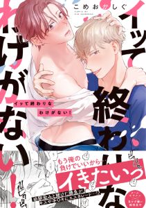 イッて終わりなわけがない！