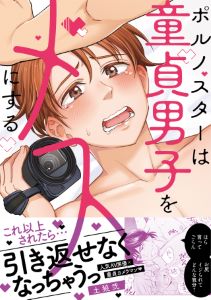 ポルノスターは童貞男子をメスにする