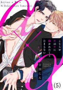 こじらせαはαに抱かれたくてたまらない(5)