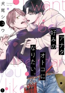 アナタ好みのオトコになりたい。