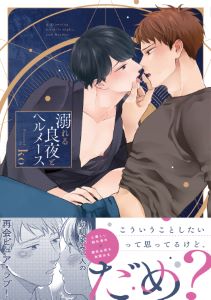 溺れる良夜とヘルメース