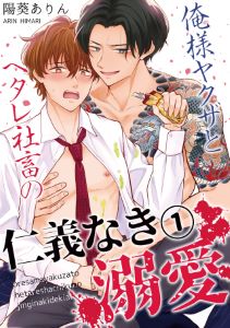 俺様ヤクザとヘタレ社畜の仁義なき溺愛