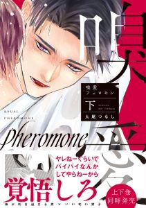 嗅愛フェロモン【コミックス版】(下)
