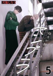 センプラ　相方が親友で時どき恋人(5)