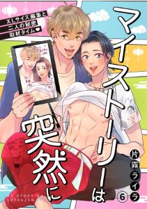 マイストーリーは突然に～XLサイズ編集と二人の秘密取材タイム～(6)