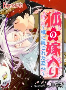 狐の嫁入り~褌に隠された恋心~