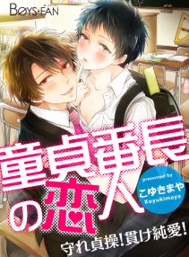 童貞番長の恋人―守れ貞操!貫け純愛!―