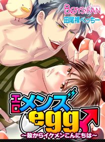 エロメンズegg♂~殻からイケメンこんにちは~