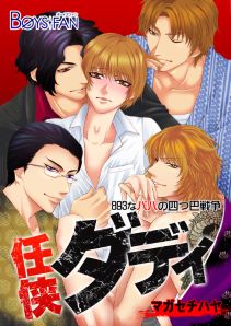 任侠ダディ~893なパパの四つ巴戦争~