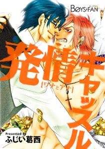 発情キャッスル~ワナとアナ~