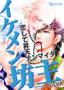 イケメン坊主~恋して昇天ナンマイダ~