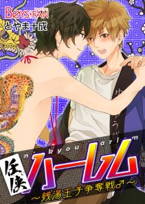 任侠ハーレム~銭湯王子争奪戦♂~