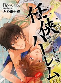 任侠ハーレム～銭湯王子争奪戦♂～（２）