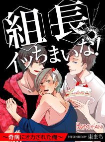 組長、イッちまいな!~奇病にオカされた俺~