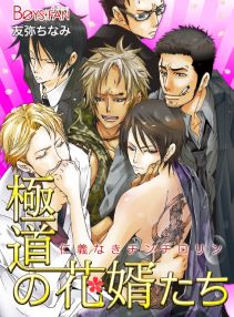 極道の花婿たち~仁義なきチンチロリン~