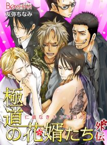 極道の花婿たち~仁義なきチンチロリン~外伝(1)