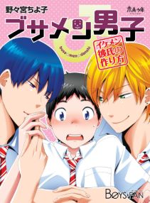 ブサメン男子♂~イケメン彼氏の作り方~