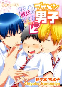 ブサメン男子♂~イケメン彼氏の作り方~(17)