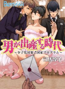 男が出産する時代~少子化対策♂国家プログラム~