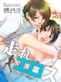 走れエロス～0.01秒で潮吹きハイ～