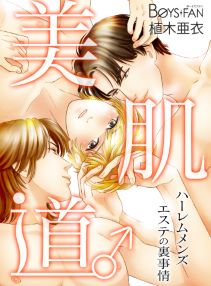 美肌道♂ハーレムメンズエステの裏事情