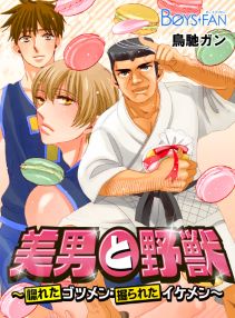 美男と野獣~惚れたゴツメン・掘られたイケメン~