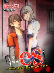 「ド・es 」~理性の歯止め、利かなくなりました~