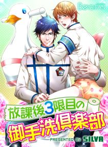 放課後３限目の御手洗倶楽部