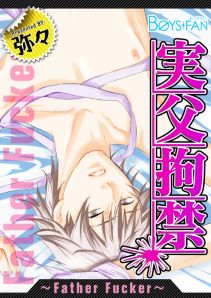 実父拘禁～Father Fucker～