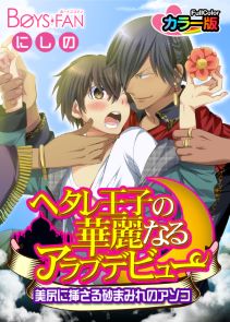 ヘタレ王子の華麗なるアラブデビュー★美尻に挿さる砂まみれのアソコ　カラー版