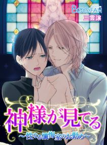 神様が見てる～性なる懺悔室のお勤め～