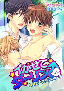 イかせてダーリン♂昇天ゴーストバスターズ