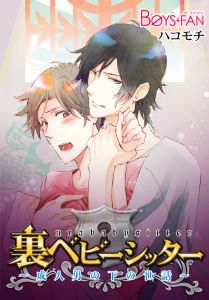 裏ベビーシッター~成人男の下の世話~