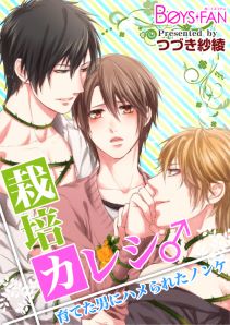 栽培カレシ♂育てた男にハメられたノンケ