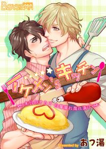 イケメン’sキッチン~本日のオカズ・白濁蕩れ蕩れ漬け~