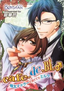cafe・de・BL♂～極太マドラーで泡だてたミルク～