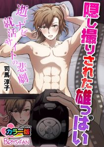 隠し撮りされた雄っぱい-逝くナビ就活サイトの悲劇- カラー版