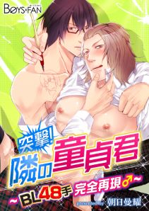突撃！隣の童貞君～ＢＬ48手完全再現♂～（フルカラー）