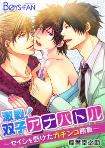 激戦！双子アナバトル～セイシを懸けたガチンコ勝負～（３）