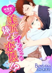 桃度数100%!美尻でイッちゃう俺って変態!?