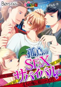 孤島のSEXサバイバル♂4人の鬼に狙われた穴 カラー版（１）