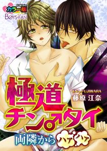 極道チン♂タイ～両隣からハァハァ～カラー版（１）