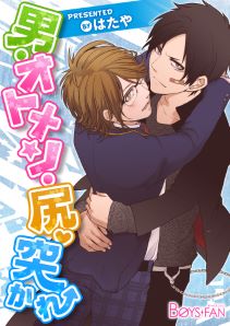 男・オトメン・尻・突かれ