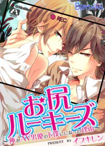 お尻ルーキーズ－俺がAV男優の下僕になった理由－