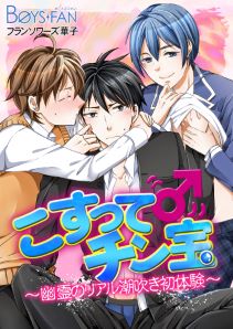 こすって♂チン宝～幽霊のリアル潮吹き初体験～