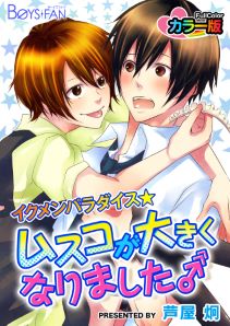 イクメンパラダイス★ムスコが大きくなりました♂カラー版（１）